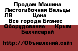 Продам Машина Листогибочная Вальцы ЛВ16/2000 › Цена ­ 270 000 - Все города Бизнес » Оборудование   . Крым,Бахчисарай